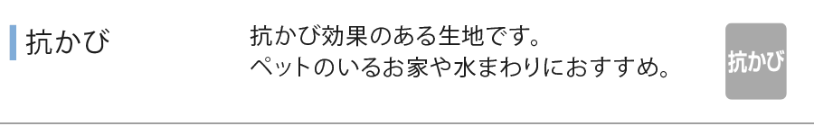 防カビ