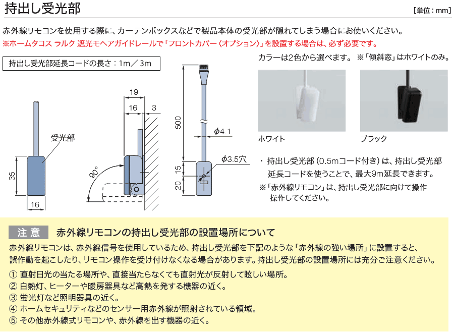 ラインドレープ ホームタコス持出し受光部