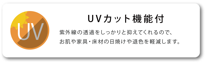 UVカット