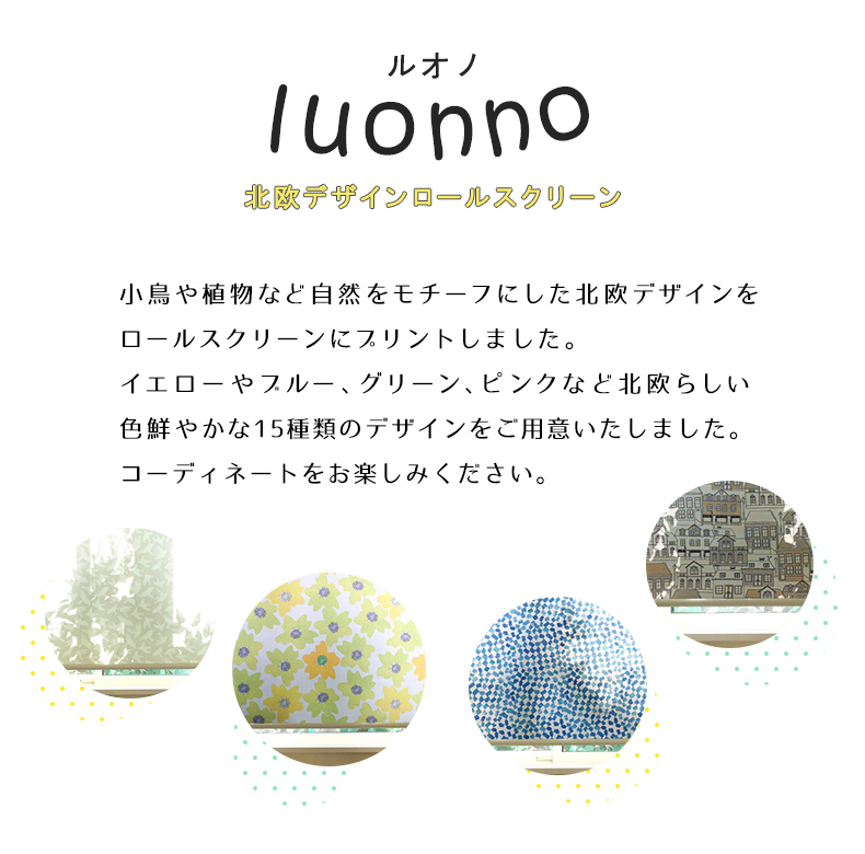 ロールスクリーン　ルオノ