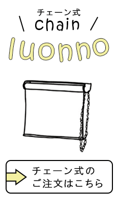 チェーン式