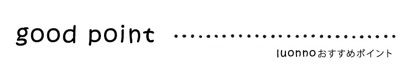 ロールスクリーンおすすめポイント