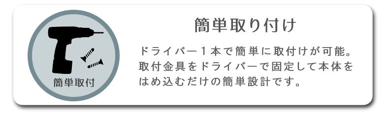 簡単取付