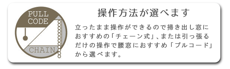 チェーン式、プルコード式から選べます