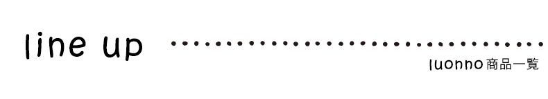 ルオノラインナップ