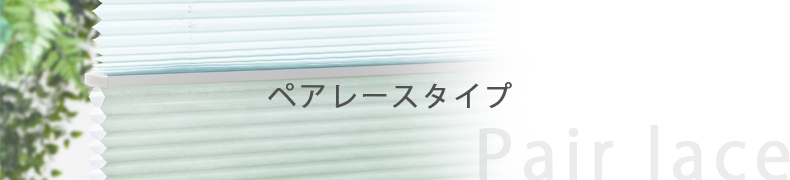 ペアラインナップ