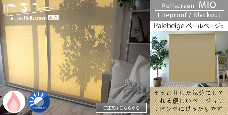 遮光ペールベージュ