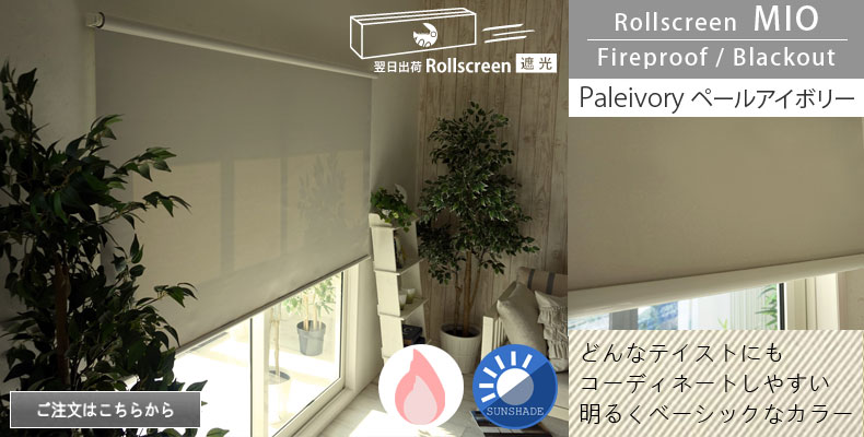 遮光ペールアイボリー