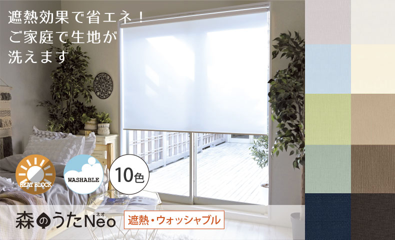 森のうた　遮熱ウォッシャブル