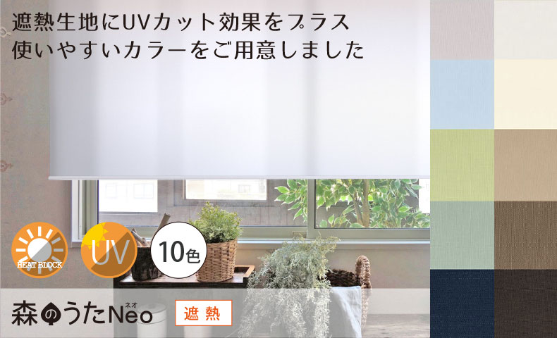 森のうた　遮熱