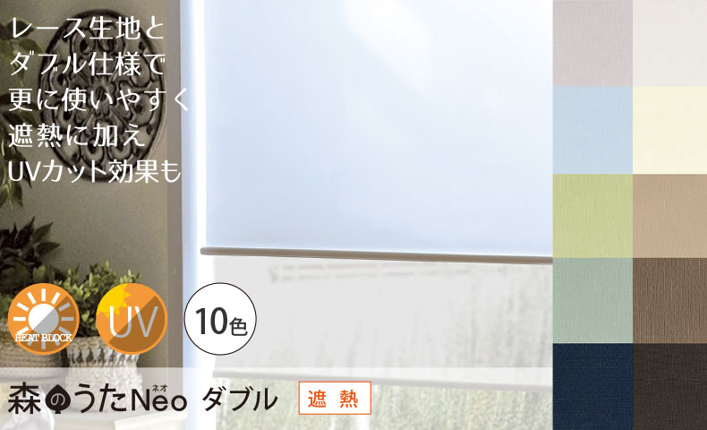 森のうた　遮熱　ダブル