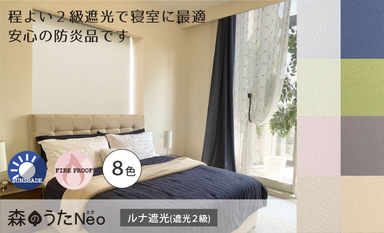 森のうた　遮光２級・防炎・ルナ遮光