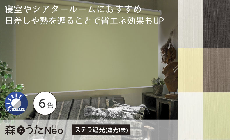 森のうた　遮光１級・ステラ遮光