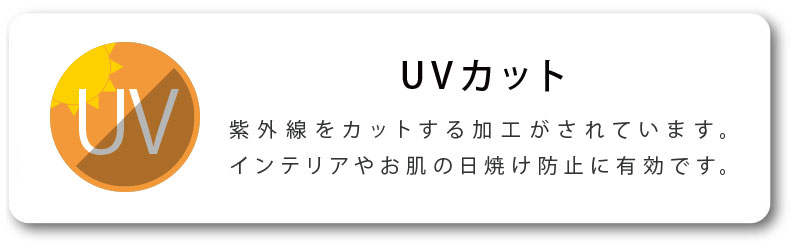 UVカット効果