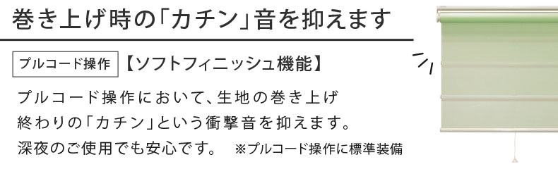 プルコード操作で巻き上がりの衝撃音を抑えます