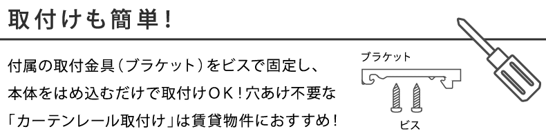 取付け簡単、DIYにおすすめ