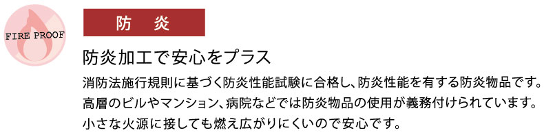 防炎ラベル付きで安心の防炎品です