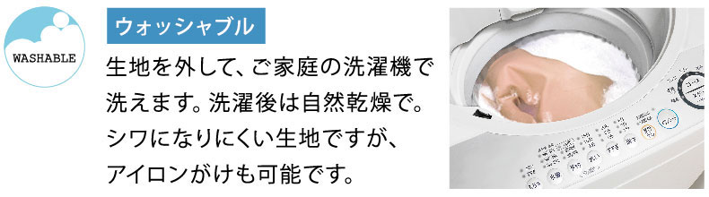 生地は取り外して洗濯機で洗えます