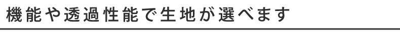 機能で選べるバラエティに富んだ生地ラインナップ