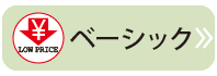 シリーズ最安！ベーシック