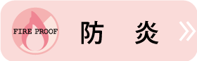 防炎はこちら