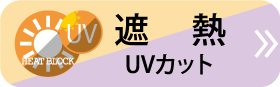 遮熱はこちら
