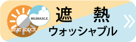 遮熱ウォッシャブルはこちら
