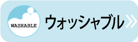 ウォッシャブルはこちら