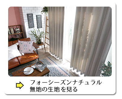 フォーシーズンナチュラル