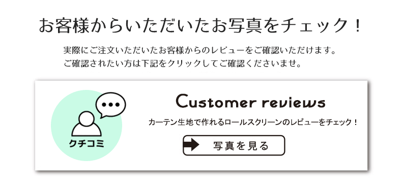 ロールスクリーンのレビュー