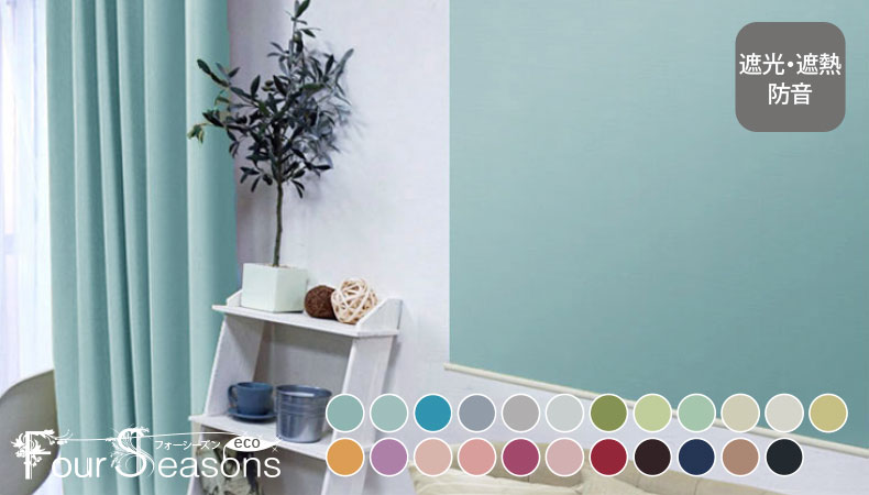 高機能カーテン「フォーシーズン　エコロ」の生地で作るロールスクリーン