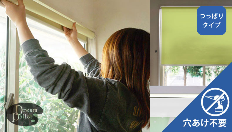 激安つっぱりロールスクリーン　ドリームパレット
