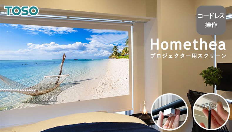 ロールスクリーン　ホームシア