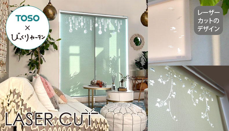 びっくりカーテンオリジナル レーザーカット仕様