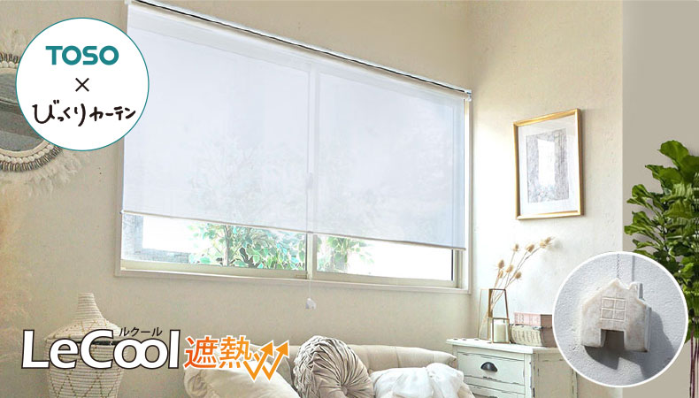 オリジナル ロールスクリーン　ルクール遮熱