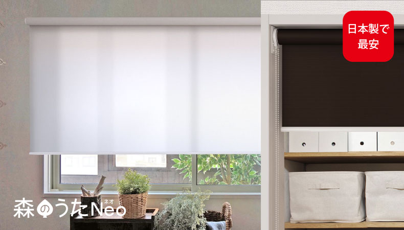 お手頃価格のロールスクリーン　森のうた Neo