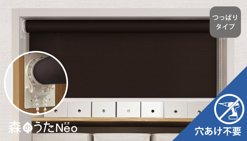 お手頃価格のロールスクリーン　森のうた　Neo つっぱり