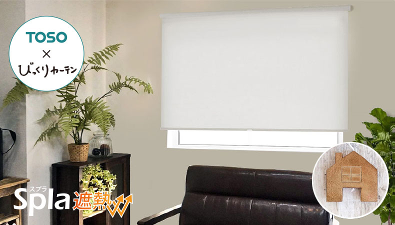 オリジナル ロールスクリーン　スプラ遮熱