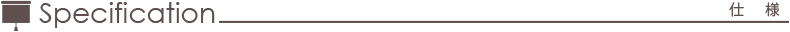 仕様