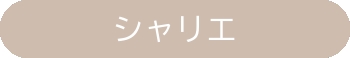 シャリエ