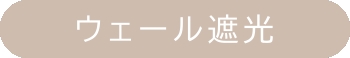 ウェール遮光