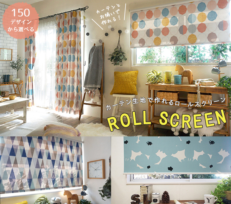 オリジナルロールスクリーン