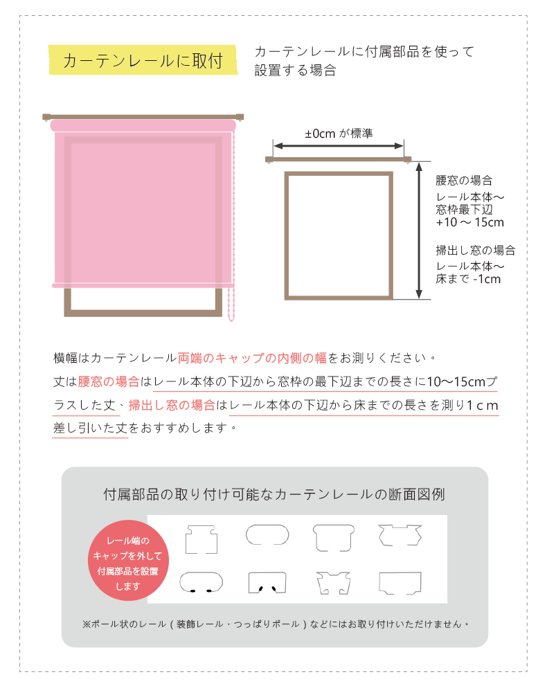 採寸方法・レール取付