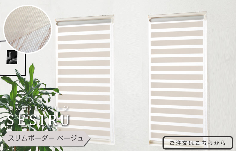 スリムボーダーベージュ