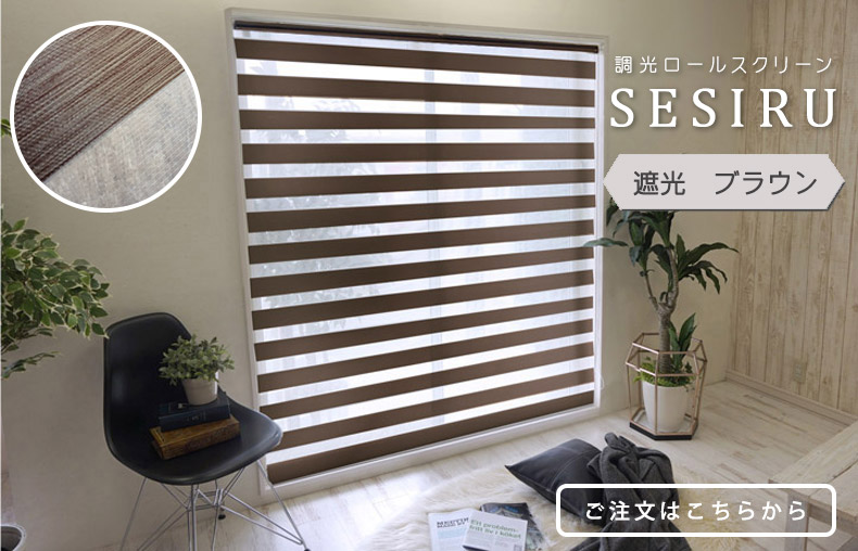 遮光ブラウン