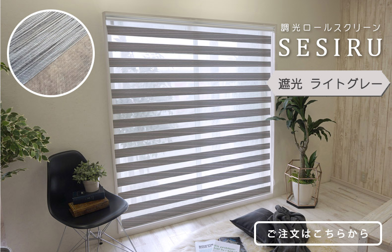 遮光ライトグレー