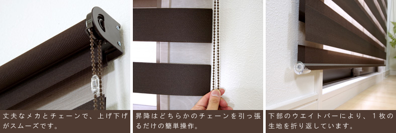 丈夫なメカとチェーンで、上げ下げがスムーズです。昇降はどちらかのチェーンを引っ張るだけの簡単操作。下部のウエイトバーにより、一枚の生地を折り返しています。