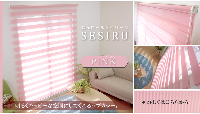 ピンク：明るくハッピーな空間にしてくれるラブカラー。