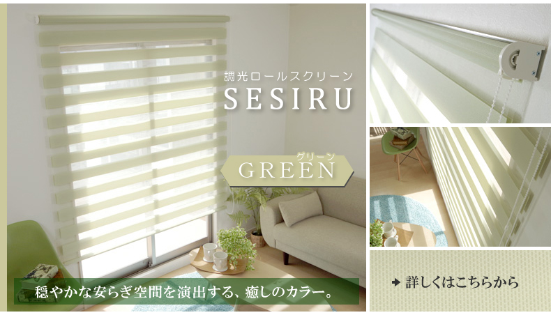 グリーン：穏やかな安らぎ空間を演出する、癒しのカラー。