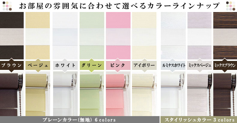 お部屋の雰囲気に合わせて選べるカラーラインナップ